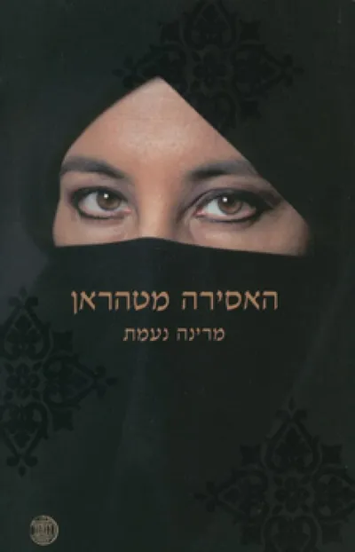 האסירה מטהראן : סיפור חיים