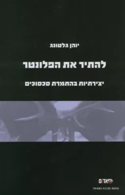 עטיפת הספר להתיר את הפלונטר מאת יוהן גלטונג