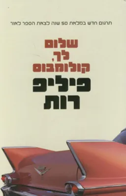 עטיפת שלום לך קולומבוס