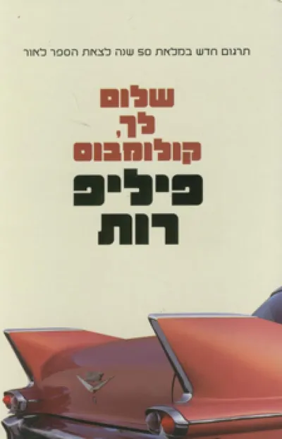 שלום לך, קולומבוס וחמישה סיפורים קצרים