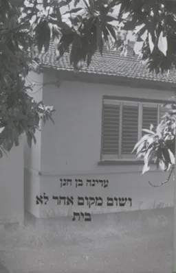 ושום מקום אחר לא בית
