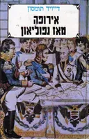 אירופה מאז נפוליאון [כרך א]