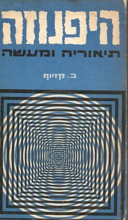 היפנוזה תיאוריה ומעשה