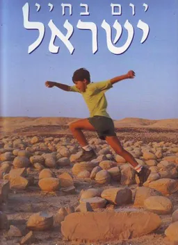 יום בחיי ישראל