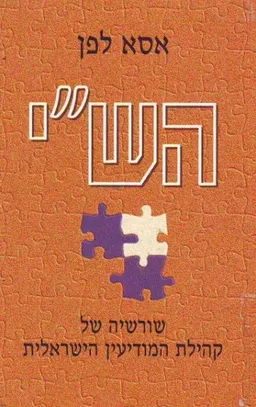 הש"י- שורשיה של קהילת המודיעין הישראלית