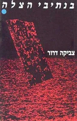 עטיפת הספר בנתיבי הצלה מאת צביקה דרור