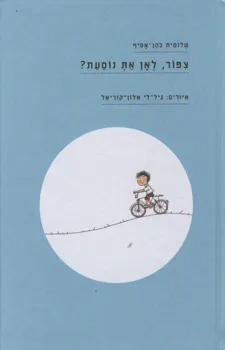 צפור, לאן את נוסעת?