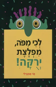 לכי מפה מפלצת ירוקה
