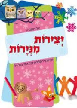 יצירות מניירות / מנירות