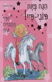הנה באה פוני- משקה הקסם הכחול