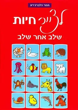 עטיפת הספר לצייר חיות שלב אחר שלב מאת תמר הלברג-רוג