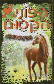 הפוני הקסום הארנבון הנעלם