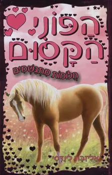הפוני הקסום - חלומות מתגשמים