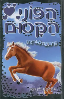 הפוני הקסום הרפתקה לאור ירח