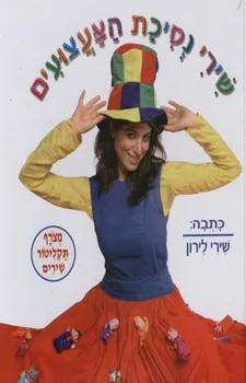 שירי נסיכת הצעצועים