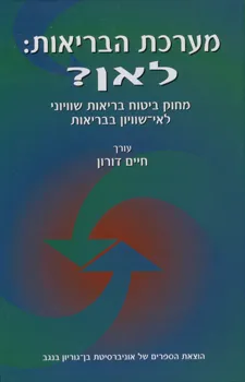 מערכת הבריאות לאן