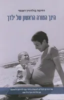 הינך המורה הראשונה של ילדך
