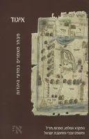 איגוד מבחר מאמרים במדעי היהדות - כרך א'
