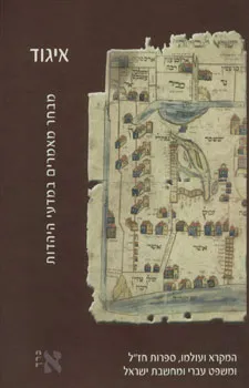 איגוד מבחר מאמרים במדעי היהדות - כרך א'