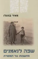 שפה לנאמנים