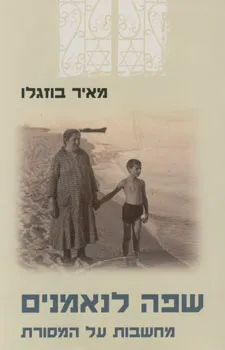 שפה לנאמנים