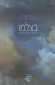 עטיפת בצלמו