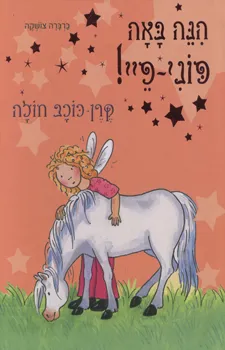 הנה באה פוני פיי קרן כוכב חולה