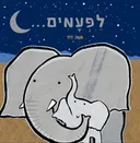 לפעמים