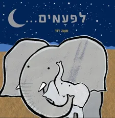 עטיפת לפעמים