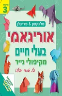אוריגאמי [3]