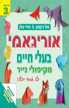 אוריגאמי [3]