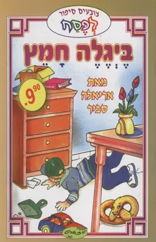 צובעים סיפור לפסח ביגלה חמץ