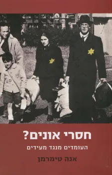 חסרי אונים? העומדים מנגד מעידים