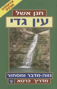 מדריך כרטא עין גדי