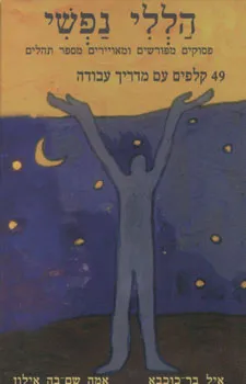 הללי נפשי - 49 קלפים עם מדריך עבודה