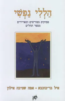 הללי נפשי - ספר