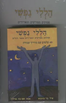 הללי נפשי - סט ספר+קלפים