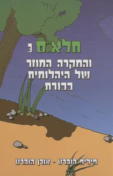 חלאס 3 והמקרה המוזר של היהלומית בכנרת