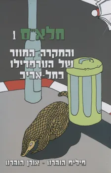 חלאס 1 והמקרה המוזר של הערפדילו בתל אביב