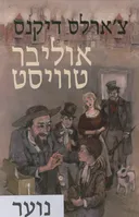 אוליבר טוויסט [נוער]