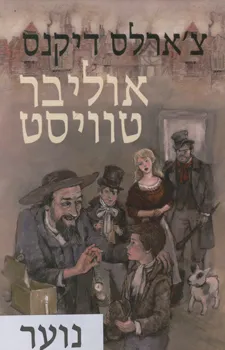 עטיפת אוליבר טוויסט [נוער]