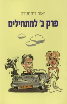 פרק ב למתחילים