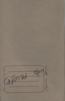 עטיפת הספר הגב' פפירבלאט מאת יהושע גרינברג