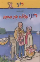 רוני מצילה את סבתא