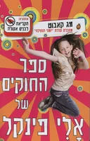 ספר החוקים של אלי פינקל