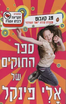 עטיפת ספר החוקים של אלי פינקל