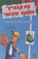 ברקוביץ' חוקר פרטי 2