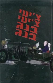 עטיפת הספר צ'יטי צ'יטי בנג בנג מאת איאן פלמינג