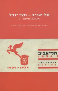 תל אביב חצי יובל