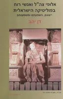 אלופי צהל ואנשי רוח בפוליטיקה הישראלית